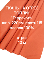 6м. Ткань для шитья постельного белья "Терракота", шир. 220см, хлопок 100% отрез 220х600 см