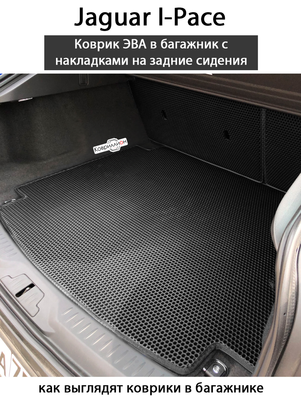 Коврик ЭВА в багажник с накладками на задние сидения для Jaguar I-Pace (18-24г.)