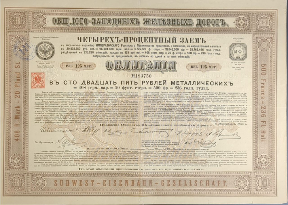Общество Юго-Западных Железных Дорог. 4% Облигация. 125 рублей 1885 г. Первый выпуск. № 183750. Санкт-Петербург.