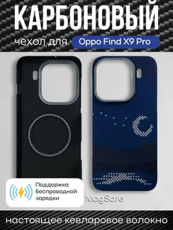 Карбоновый чехол для Oppo Find X9 Pro с MagSafe ночной свет (Night light)