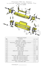 Площадка под лебёдку в штатный бампер Changan Hunter Plus РИФ
