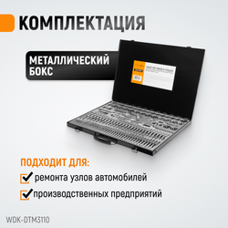 WDK-DTM3110 Набор метчиков и плашек М2-М18, 110 предметов, метрическая резьба
