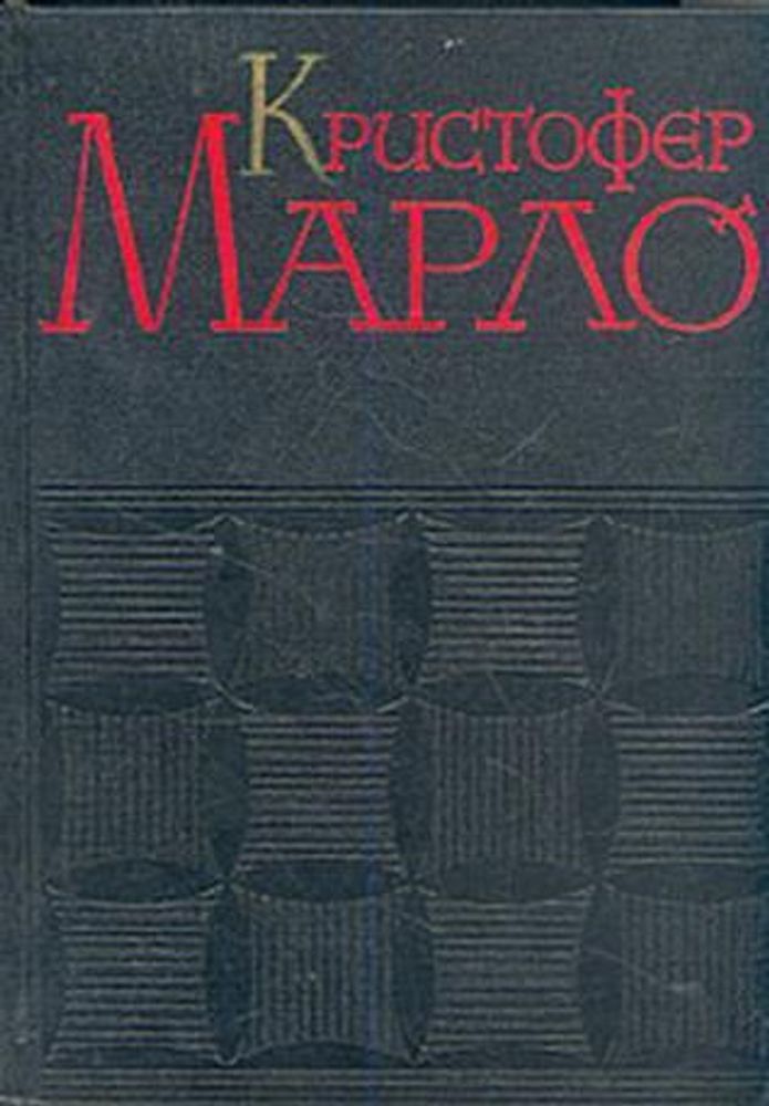 Кристофер Марло. Сочинения