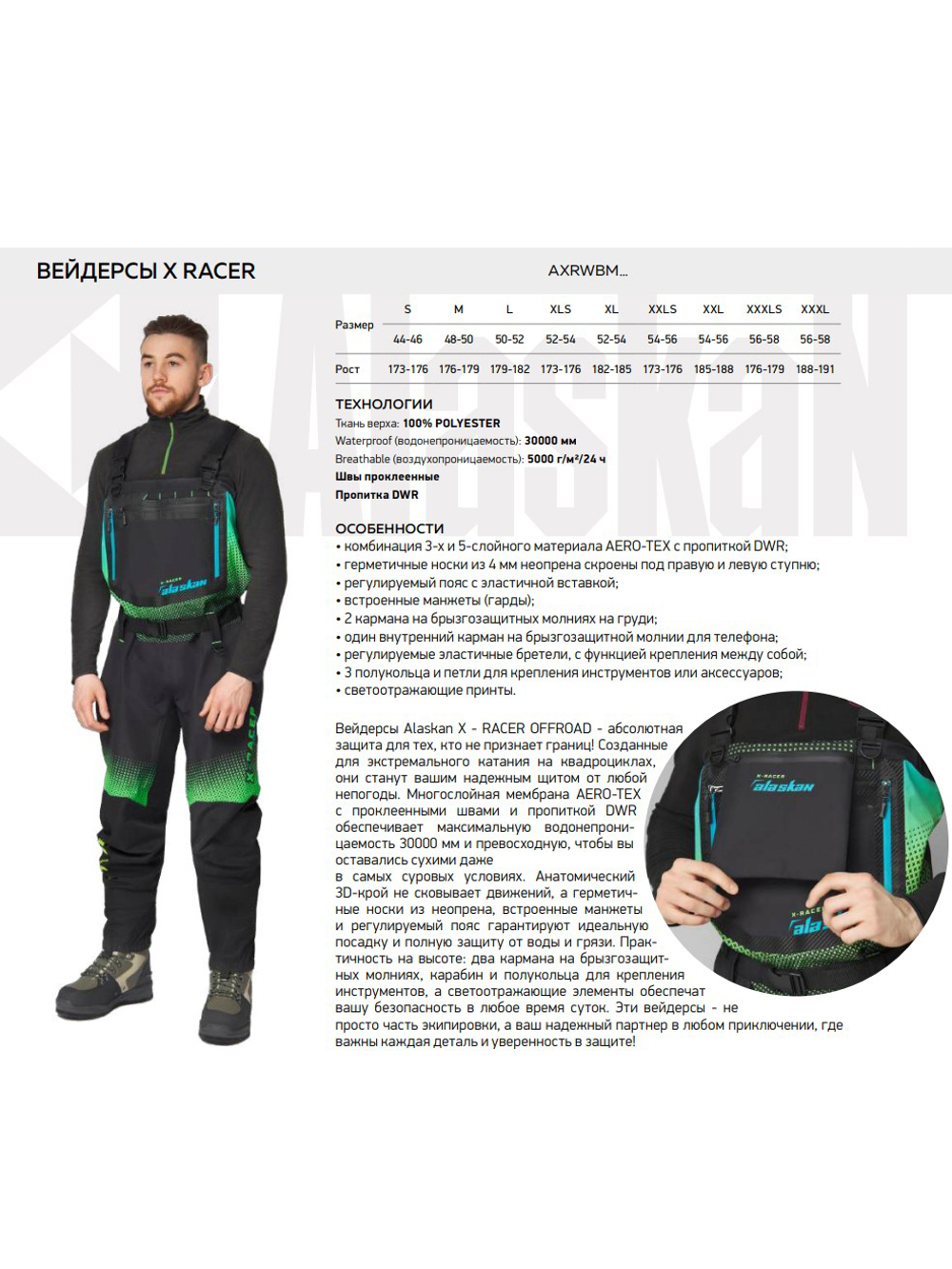 Вейдерсы мембранные Alaskan X-Racer, размер XXXLS