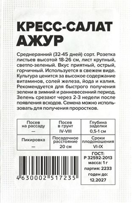 б/п Кресс-Салат Ажур 1г Семена Алтая
