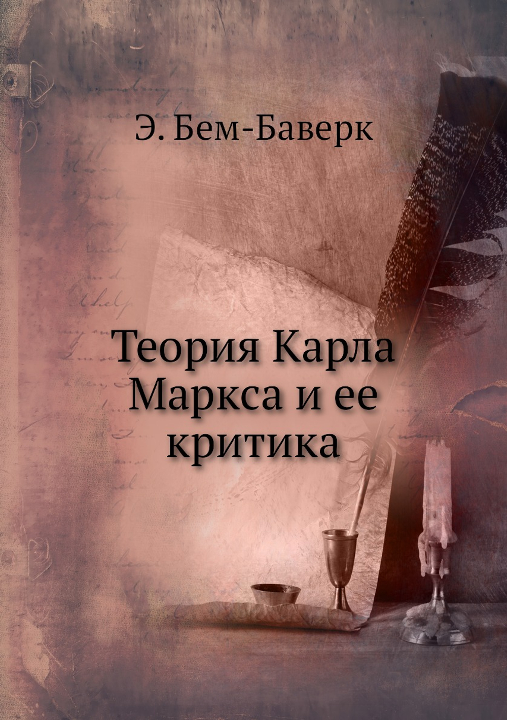 Теория Карла Маркса и ее критика | Э. Бем-Баверк