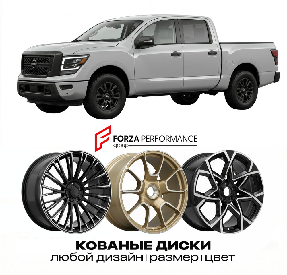 КОВАНЫЕ ДИСКИ для Nissan Titan A61 Рестайлинг 2020-2026 Ниссан