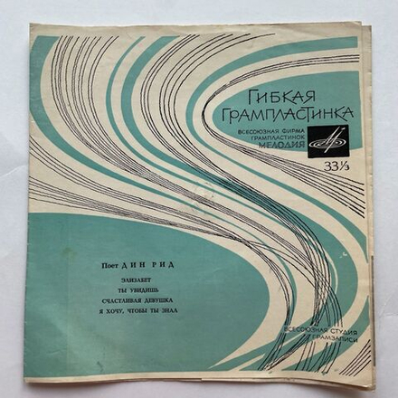 Винтажная виниловая пластинка гибкая flexi 7 дюймов Поет Дин Рид (СССР 1971)