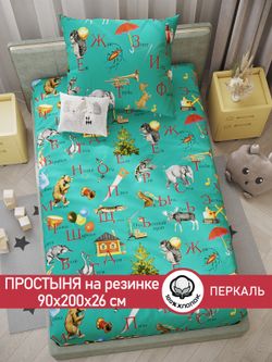 Простынь на резинке перкаль Сказка "Веселая азбука" 90x200 см