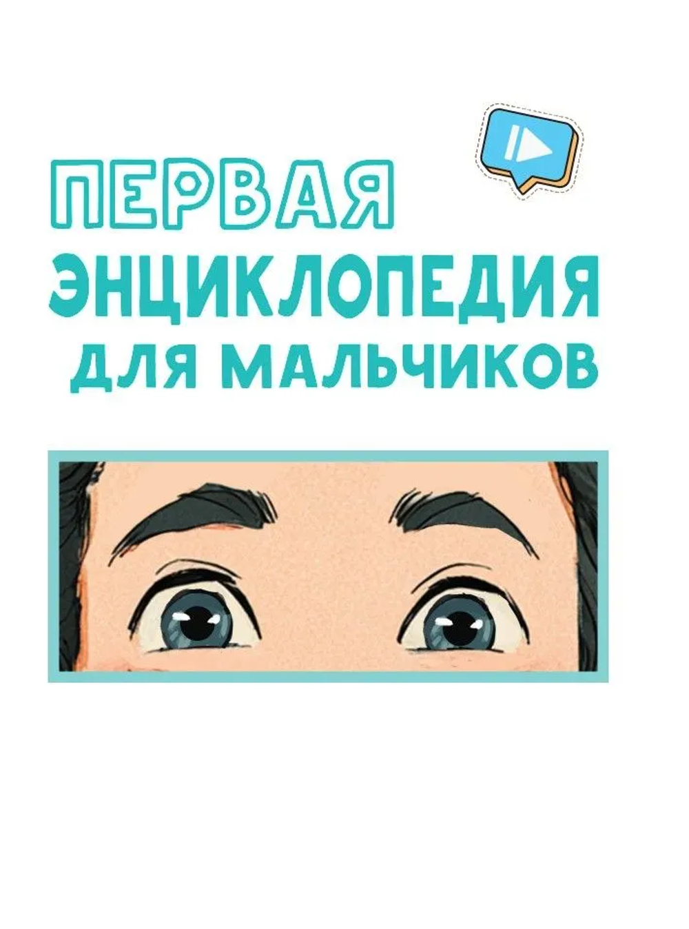 Первая энциклопедия для мальчиков