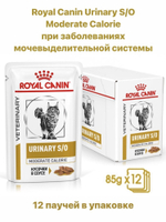 Ветеринарный корм Royal Canin Urinary Moderate Calorie S/O, для лечения МКБ (кусочки в соусе) 85 гр.