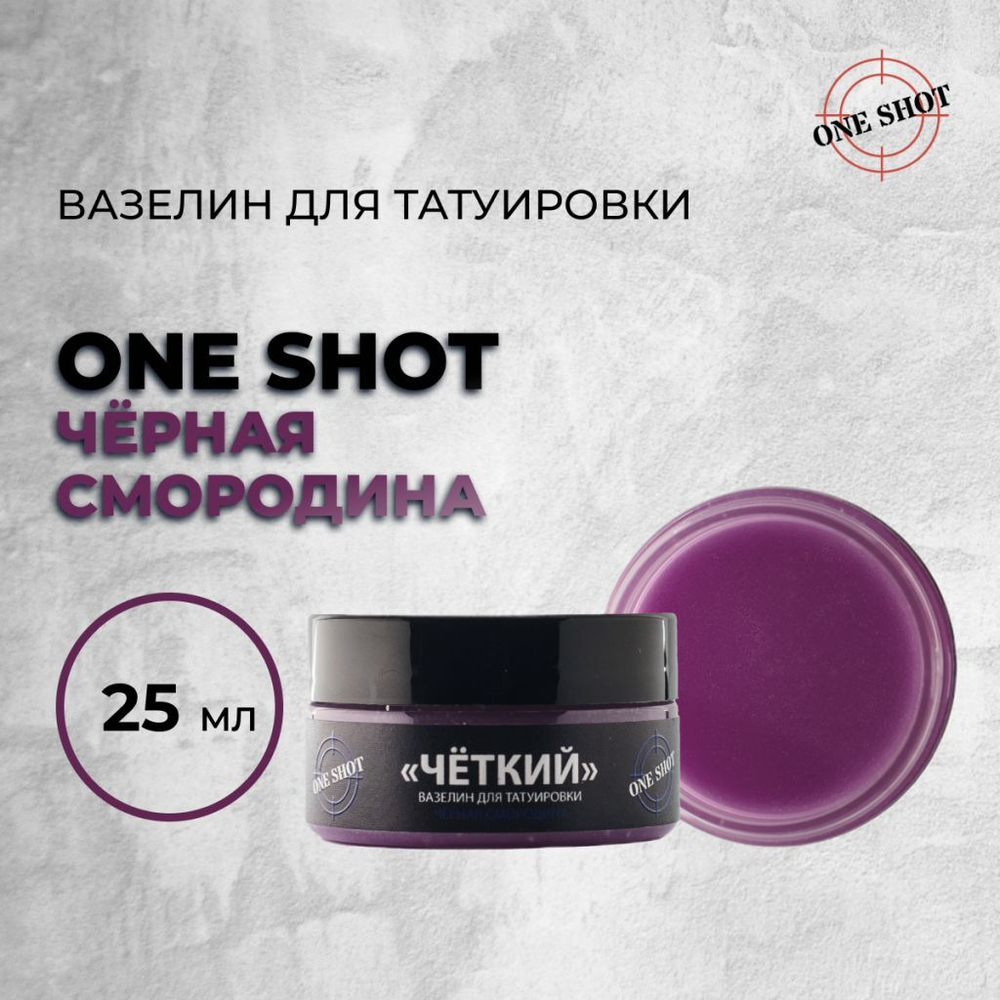 «ЧЕТКИЙ» Вазелин для татуировки с ароматом Черной Смородины