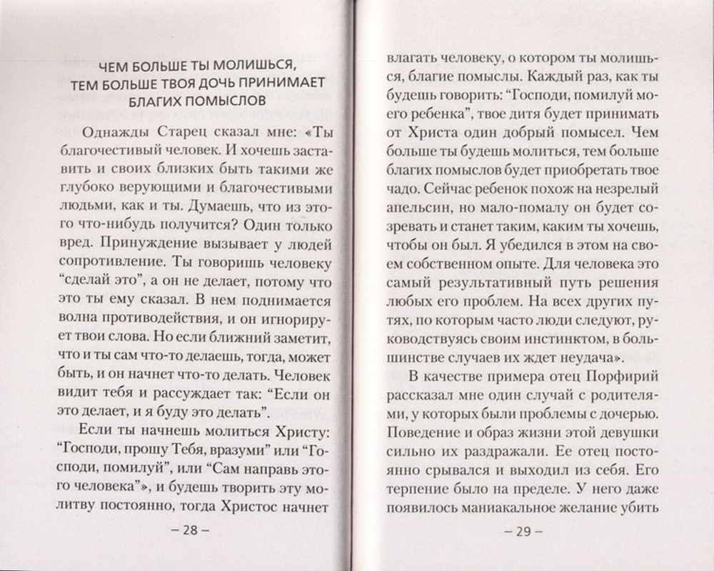 Дети и молодежь. По сочинениям Афонского старца Порфирия Кавсокаливита