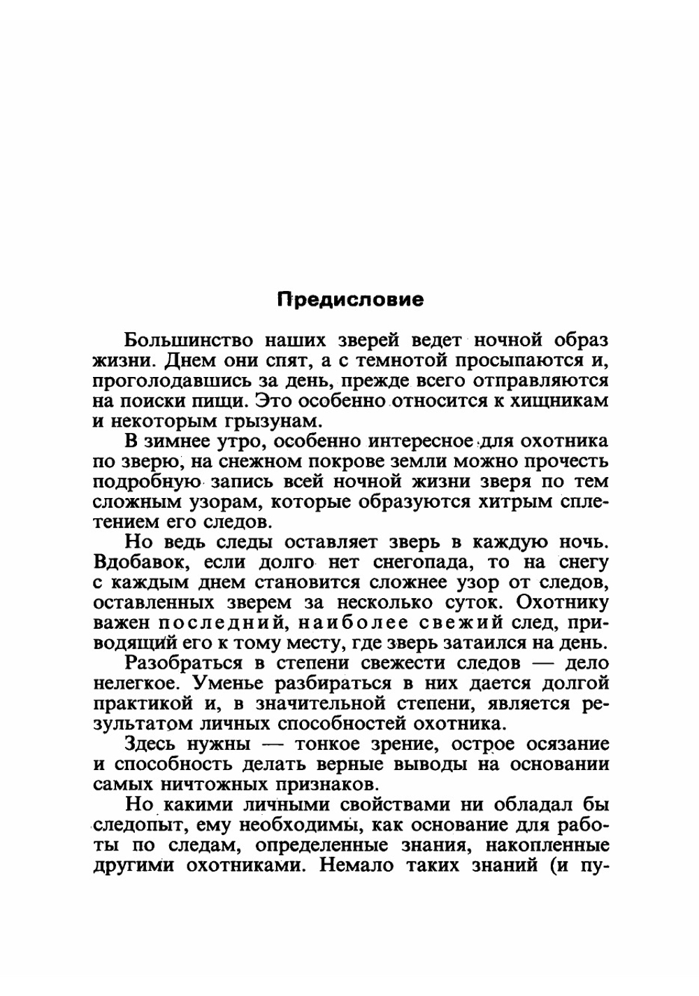 Как определить свежесть следа | Зворыкин Николай Анатольевич
