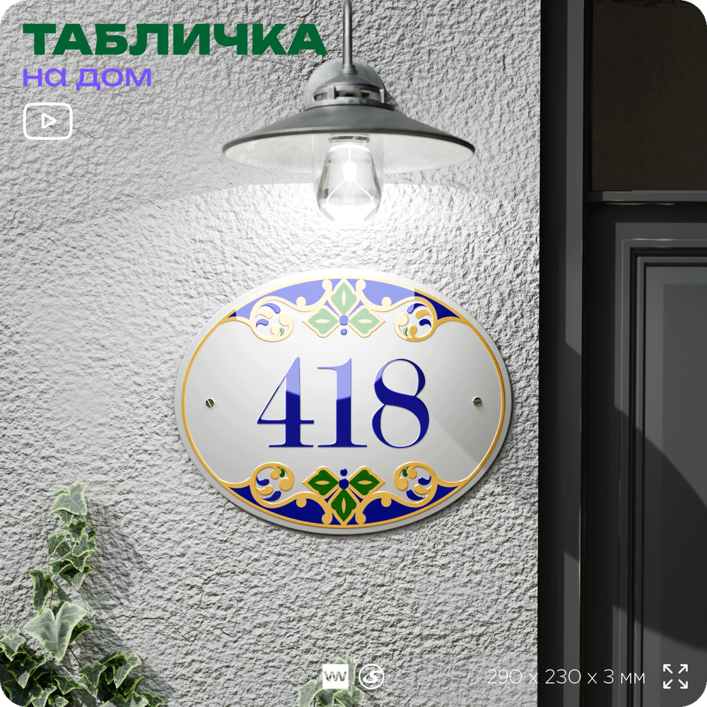 Адресная табличка с номером дома 418, на фасад и забор, на дверь, овальная в средиземноморском стиле, 29х23 см, Айдентика Технолоджи