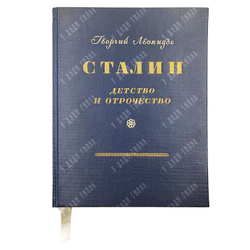 Леонидзе Г. Сталин. Детство и отрочество. — М.: ОГИЗ, 1947
