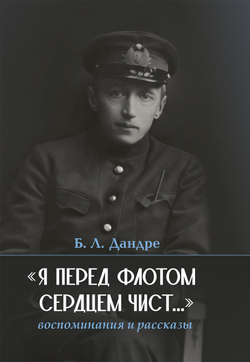 «Я перед флотом сердцем чист…»: воспоминания и рассказы