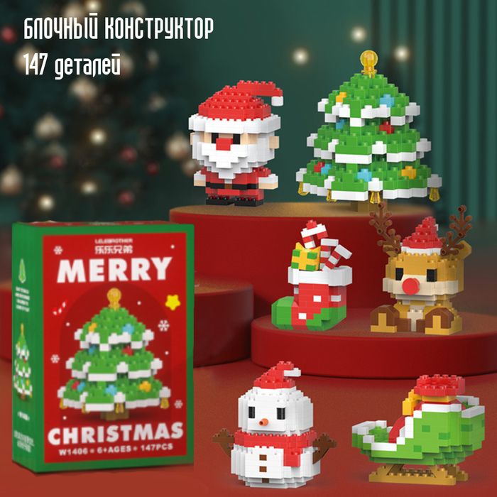 Конструктор "Новогодний", 140 деталей (арт.0046) - купить оптом в Москве