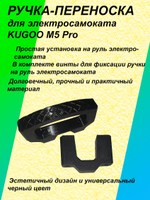 Ручка-переноска для электросамоката KUGOO M5 Pro