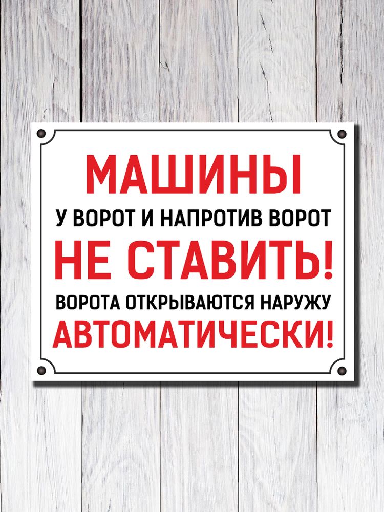 Табличка &quot;Машины у ворот и напротив НЕ СТАВИТЬ&quot;