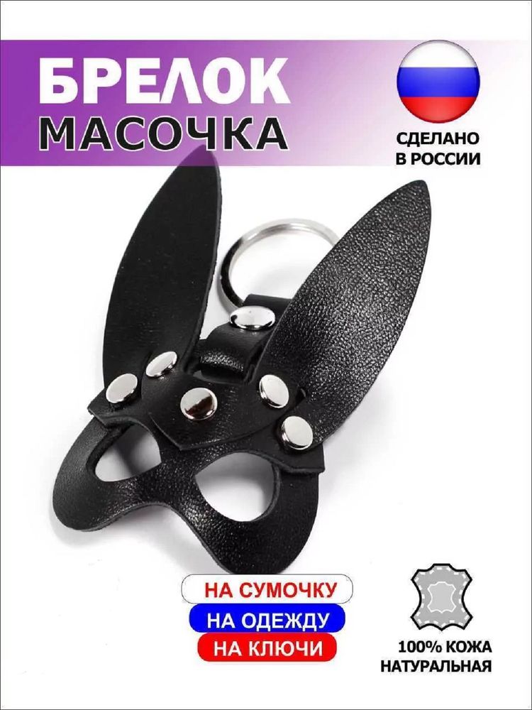 Брелок маска зайка кожа черный Брелок маска зайка кожа черный