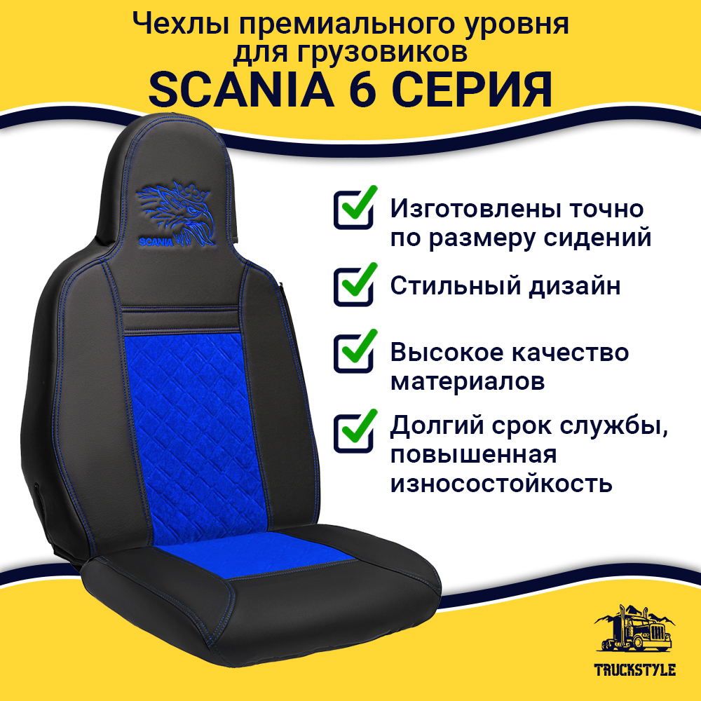 Чехлы Scania 6 серия (экокожа, черный, синяя вставка)