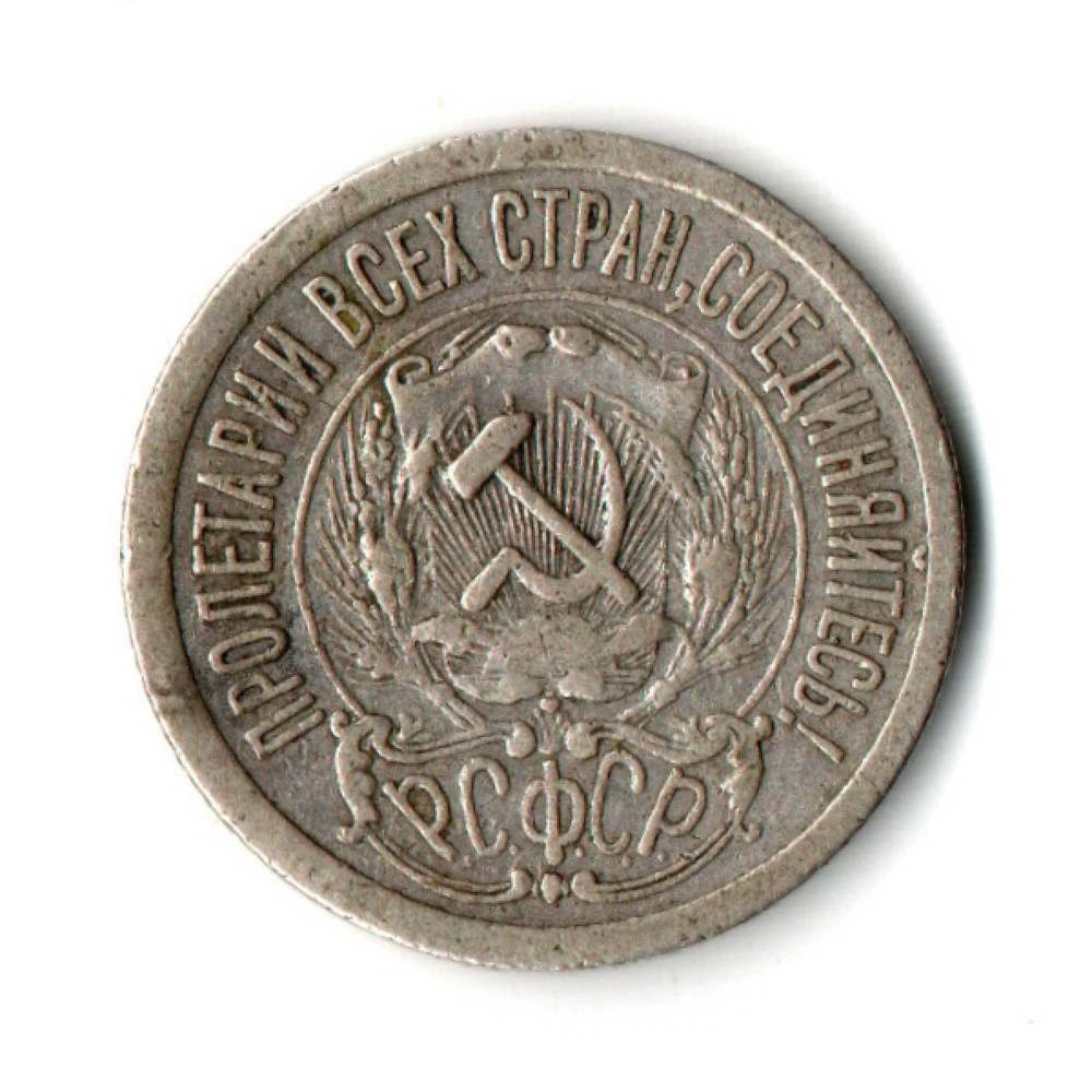 15 копеек 1923 года РСФСР VF