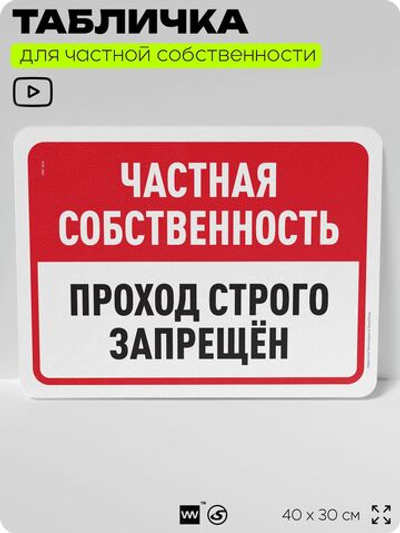 Табличка для частной территории "Частная собственность, проход строго запрещен", на дом, для участка, организаций, предупреждающая, 40х30 см, Silver Plane x Айдентика Технолоджи