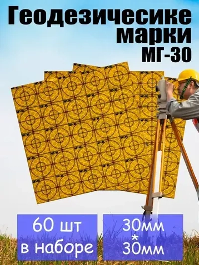 Геодезические марки МГ-30 жёлтые 30*30мм 60 шт.