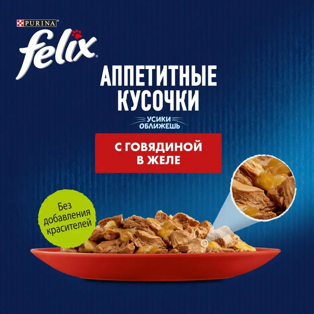 Felix влажный корм для кошек аппетитные кусочки с говядиной пауч 75 г