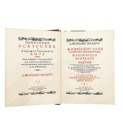 Вазари Дж. Жизнеописания наиболее знаменитых живописцев, ваятелей и зодчих. В 2 т. Academia. 1933.