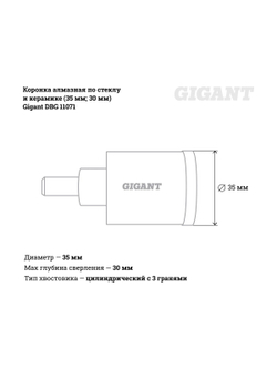 Коронка алмазная по стеклу и керамике (35 мм; 30 мм) Gigant DBG 11071