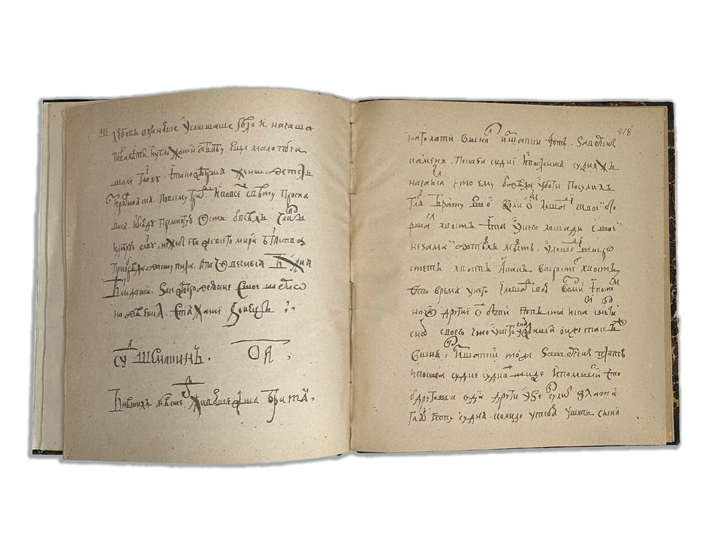 Повесть о суде Шемяки. Факсимиле текста XVII века. Двенадцать гравюр. 1879