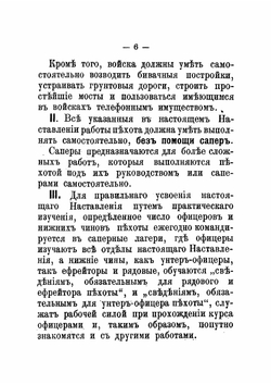 Наставление по войсковому инженерному делу пехоты | Нет автора
