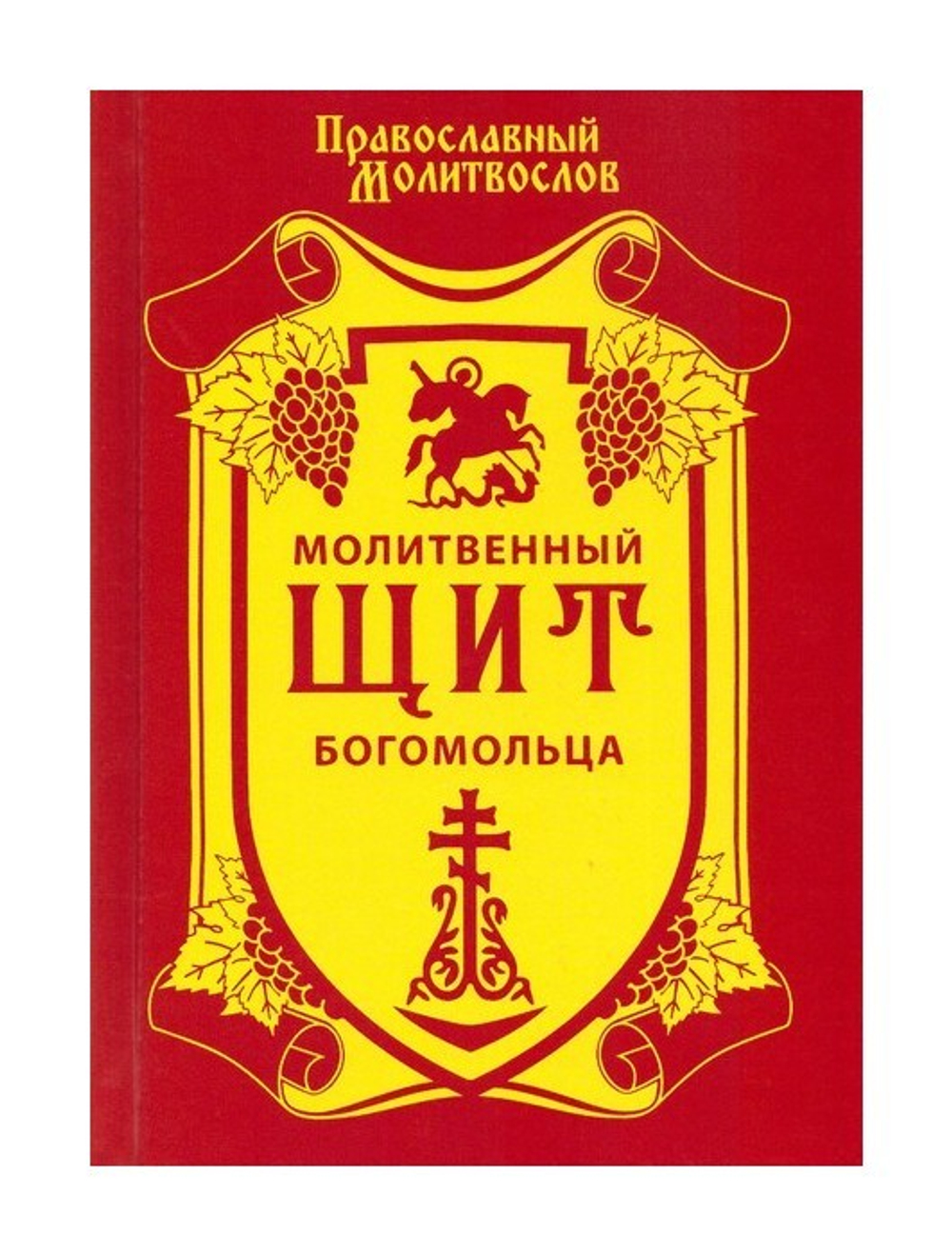 Православный молитвослов. Молитвенный щит богомольца