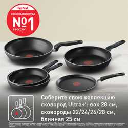 Сковорода Tefal Ultra+ 24 см, 04223124