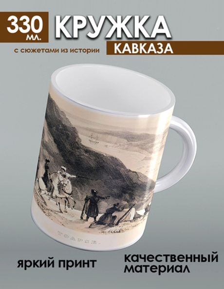 Кружка с историческими сюжетами
