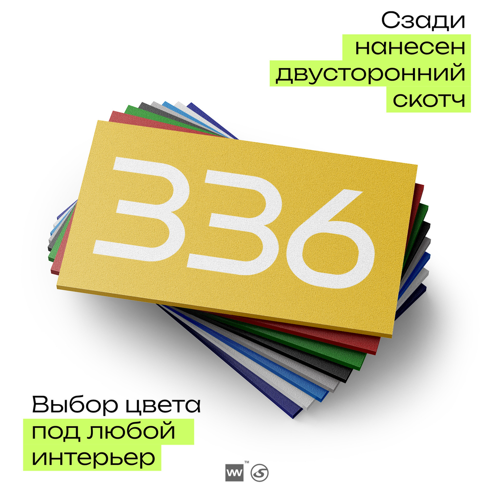 Номер на дверь 336, табличка на дверь для офиса, квартиры, кабинета, аудитории, склада, желтая 120х70 мм, Айдентика Технолоджи