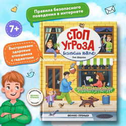 Стоп Угроза. Безопасный интернет