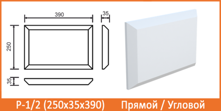 Р-1/2 (250х35х390) Угловой