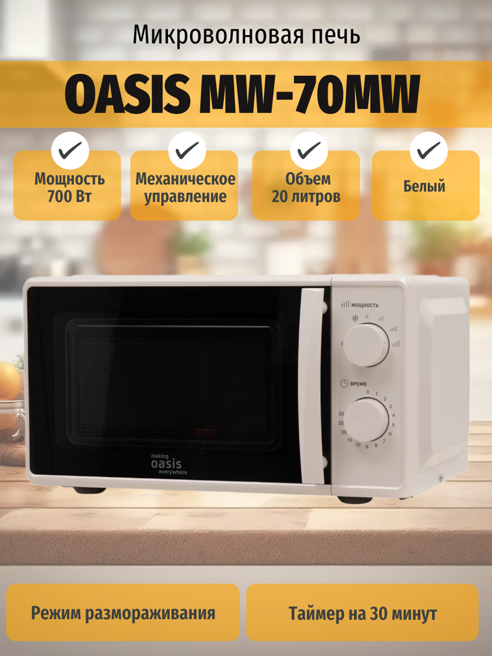 Микроволновая печь OASIS MW-70MW