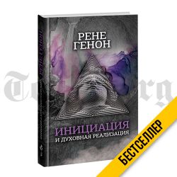Инициация и духовная реализация. Рене Генон