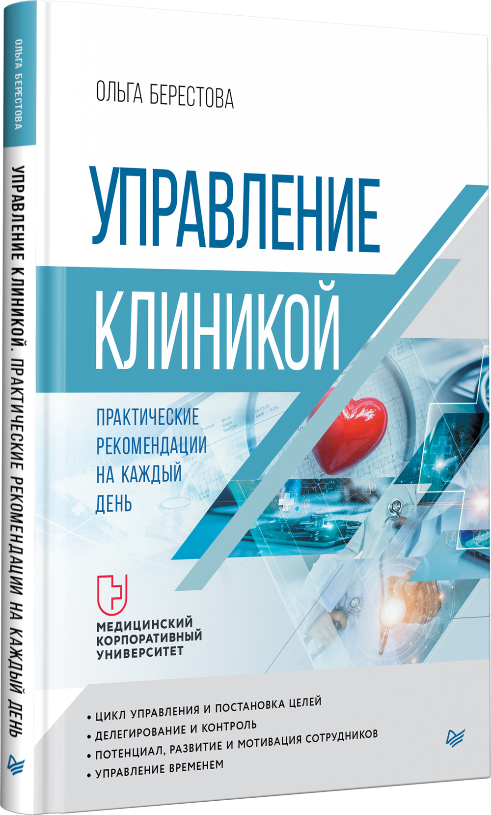 Управление клиникой. Практические рекомендации на каждый день