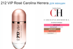 Carolina Herrera 212 VIP Rosé  80 ml (duty free парфюмерия)