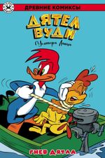 Комикс Древние Комиксы. Дятел Вуди. Гнев Дятла (Обложка для комиксшопов)