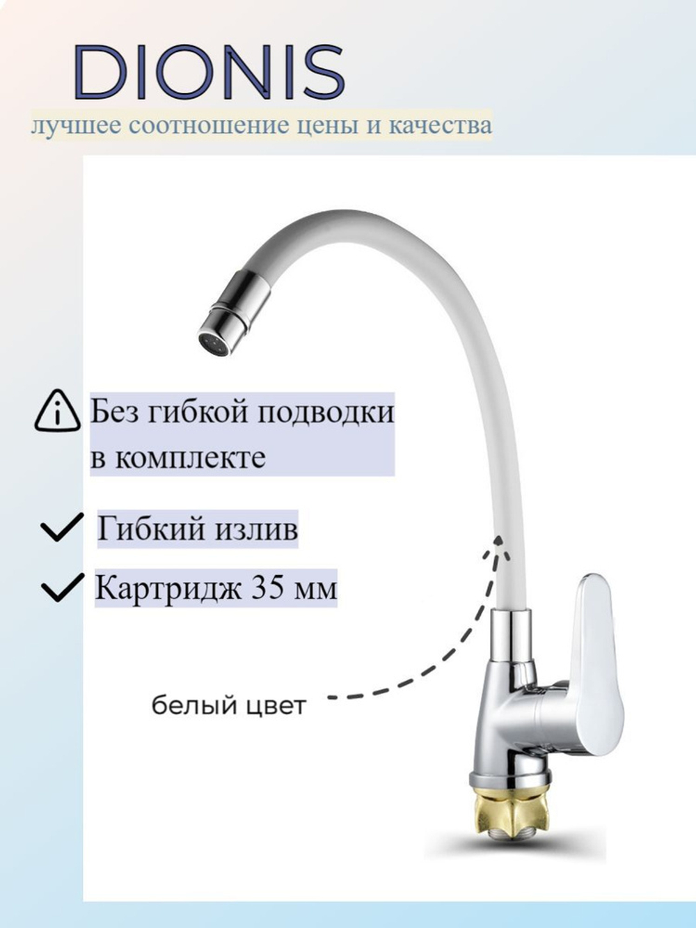 Смеситель для кухни DIONIS однорукий силикон БЕЛЫЙ DUB4-KW-301
