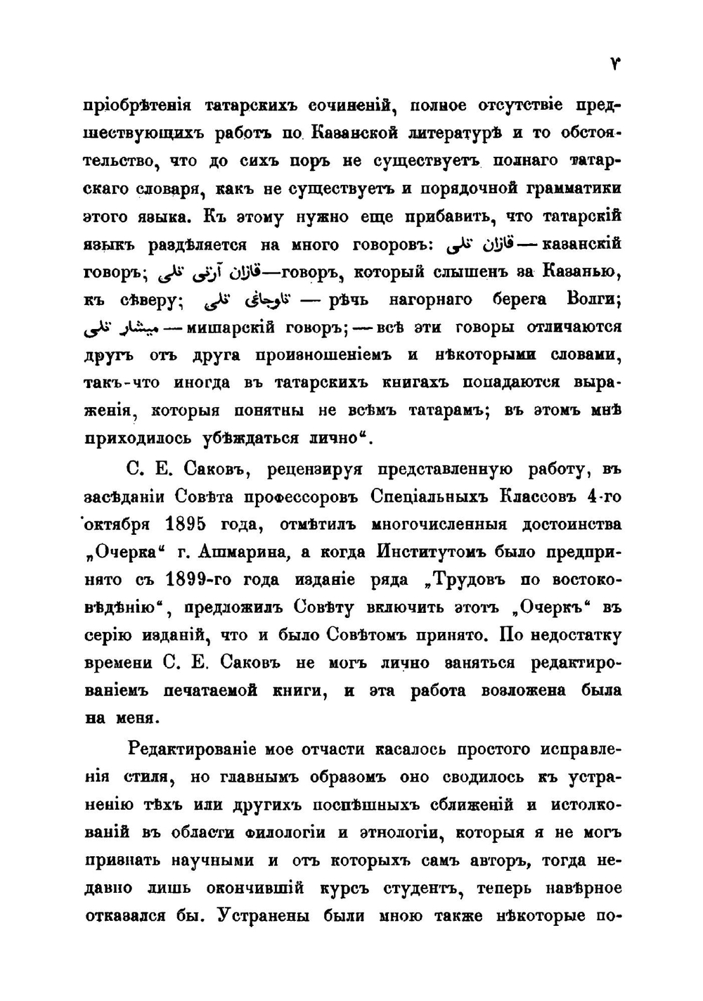 Очерк литературной деятельности казанских татар-мохаммедан за 1880-1895 гг. | Н.И. Ашмарин; А.Е. Крымский