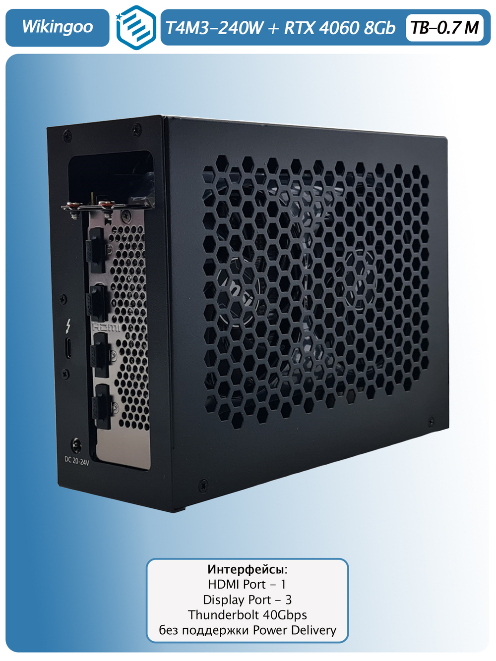 Внешняя видеокарта EGPu Wikingoo T4M3 - 240W + MSI GeForce RTX 4060 8Gb. Thunderbolt 3/4.