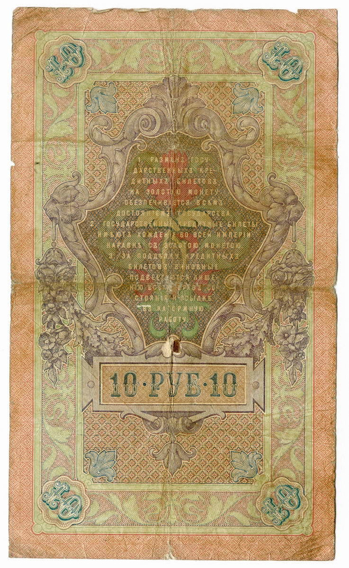 10 рублей 1909 Коншин Наумов (Серия ГА) VG