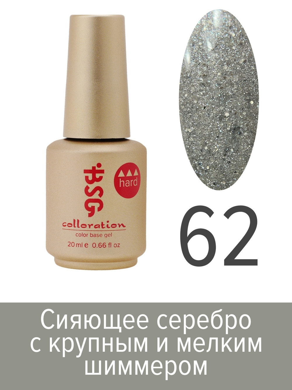 BSG Colloration hard base №062, 20 мл